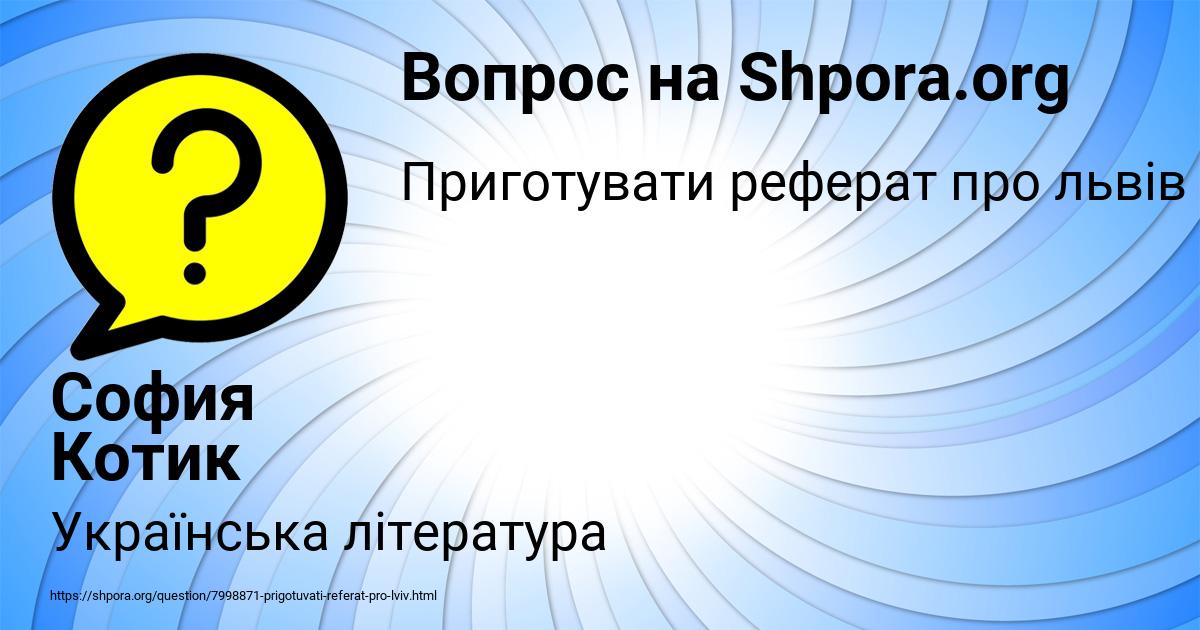 Картинка с текстом вопроса от пользователя София Котик