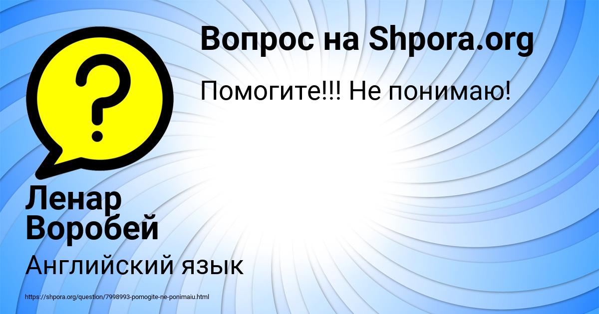 Картинка с текстом вопроса от пользователя Ленар Воробей