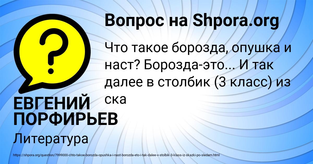 Картинка с текстом вопроса от пользователя ЕВГЕНИЙ ПОРФИРЬЕВ