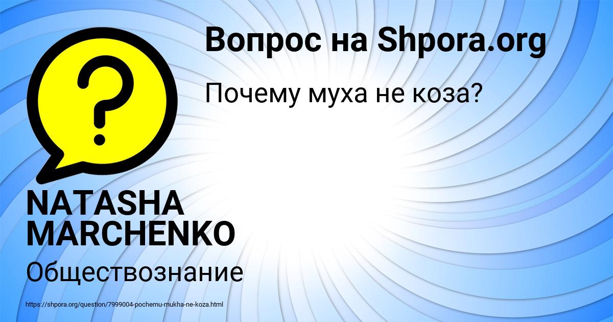 Картинка с текстом вопроса от пользователя NATASHA MARCHENKO