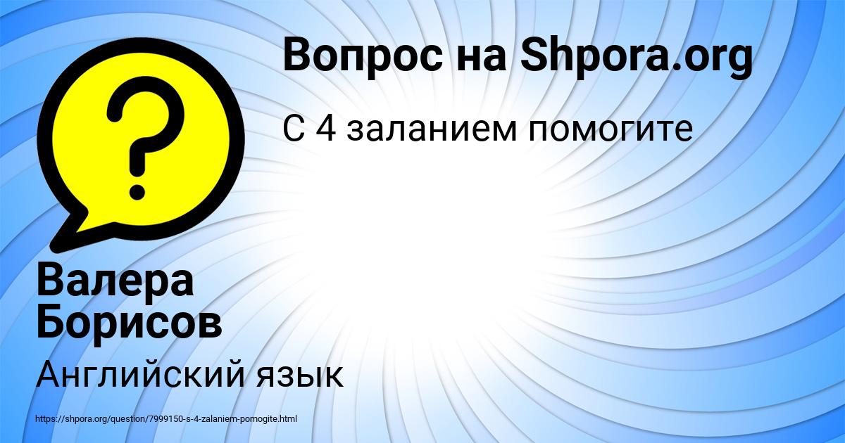 Картинка с текстом вопроса от пользователя Валера Борисов