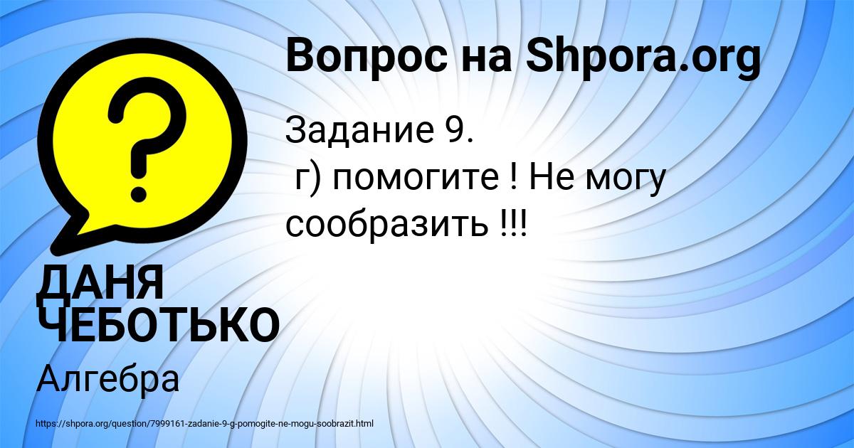 Картинка с текстом вопроса от пользователя ДАНЯ ЧЕБОТЬКО