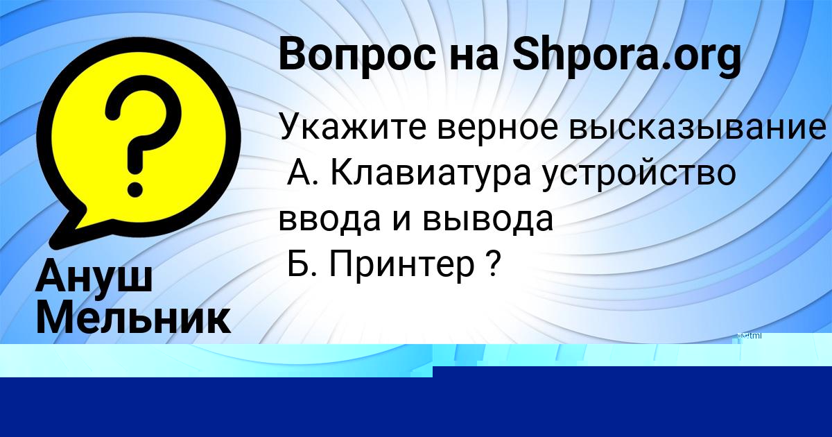 Картинка с текстом вопроса от пользователя Ануш Мельник