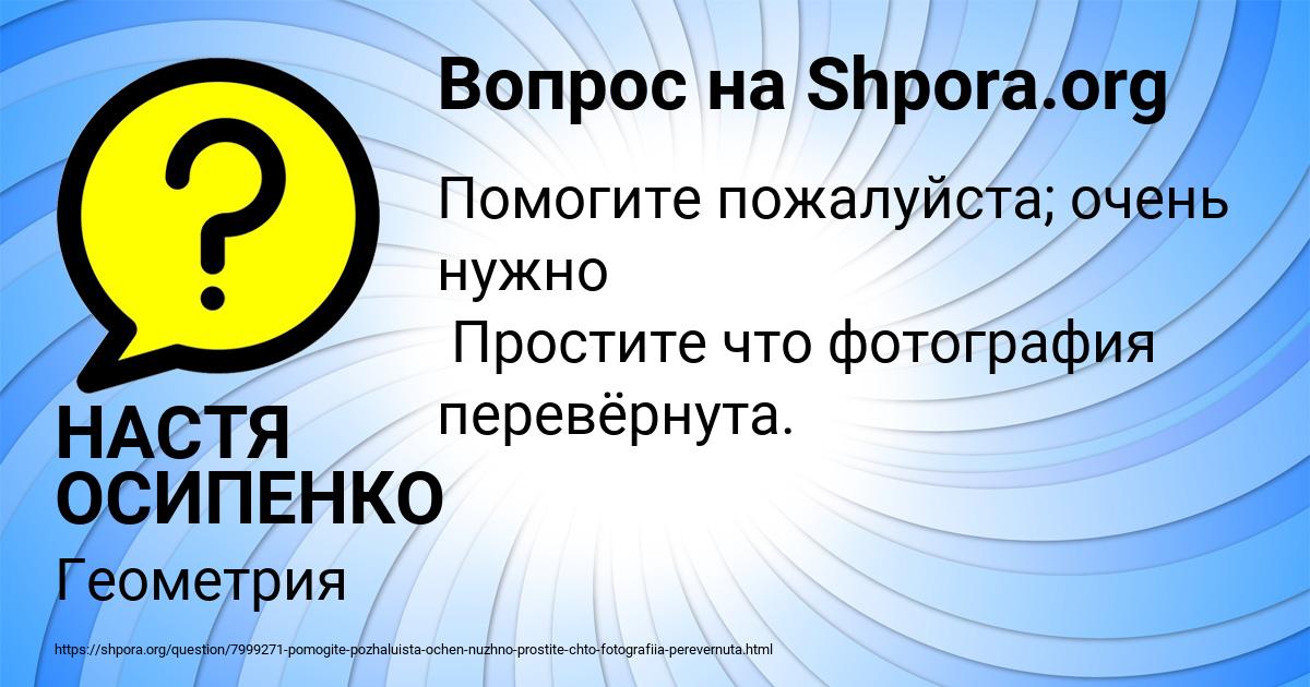 Картинка с текстом вопроса от пользователя НАСТЯ ОСИПЕНКО