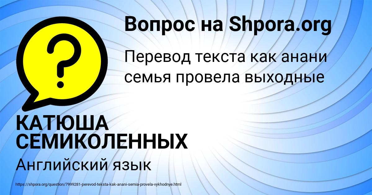 Картинка с текстом вопроса от пользователя КАТЮША СЕМИКОЛЕННЫХ