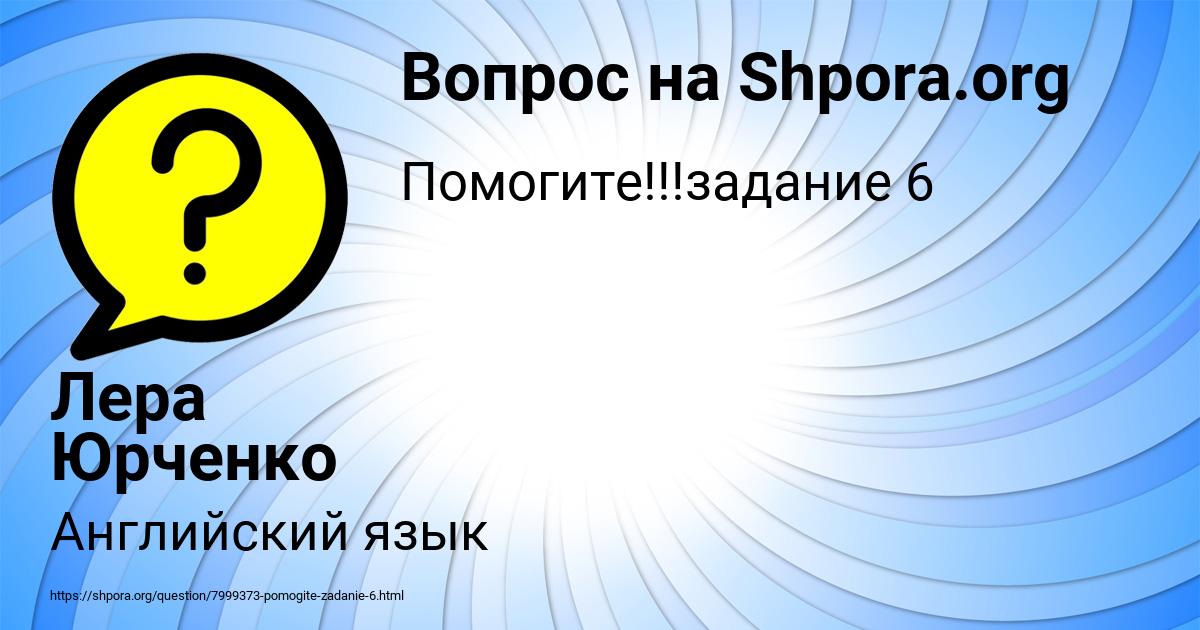 Картинка с текстом вопроса от пользователя Лера Юрченко