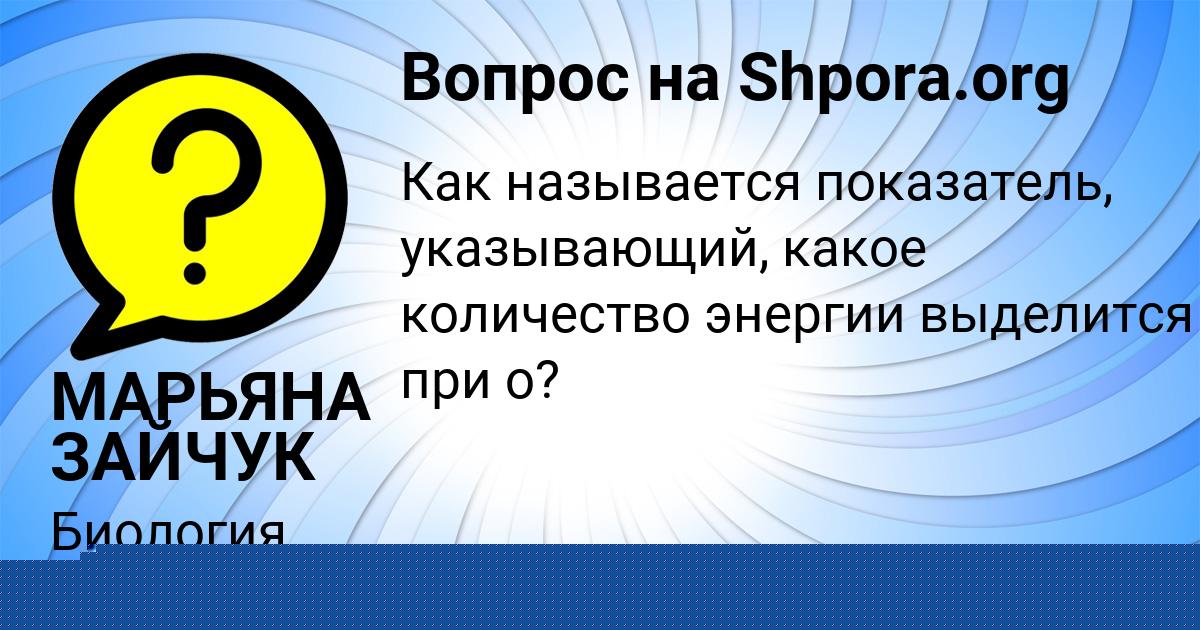 Картинка с текстом вопроса от пользователя МАРЬЯНА ЗАЙЧУК