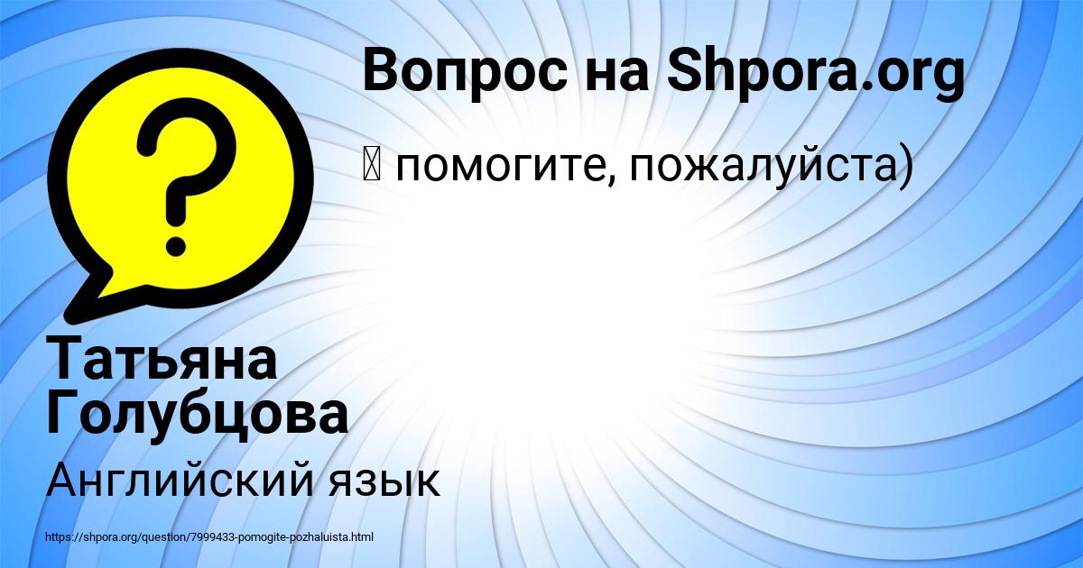 Картинка с текстом вопроса от пользователя Татьяна Голубцова
