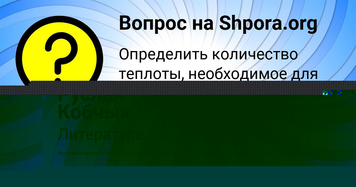 Картинка с текстом вопроса от пользователя Руслан Кобчык