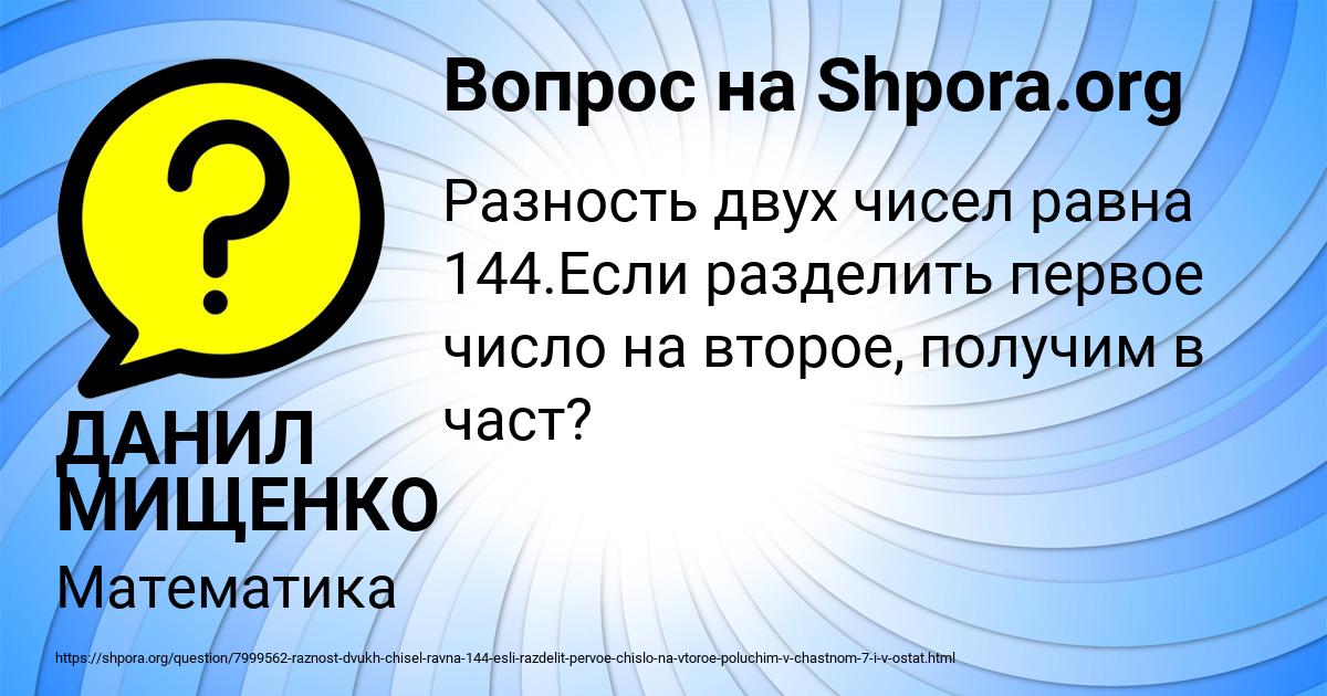 Картинка с текстом вопроса от пользователя ДАНИЛ МИЩЕНКО