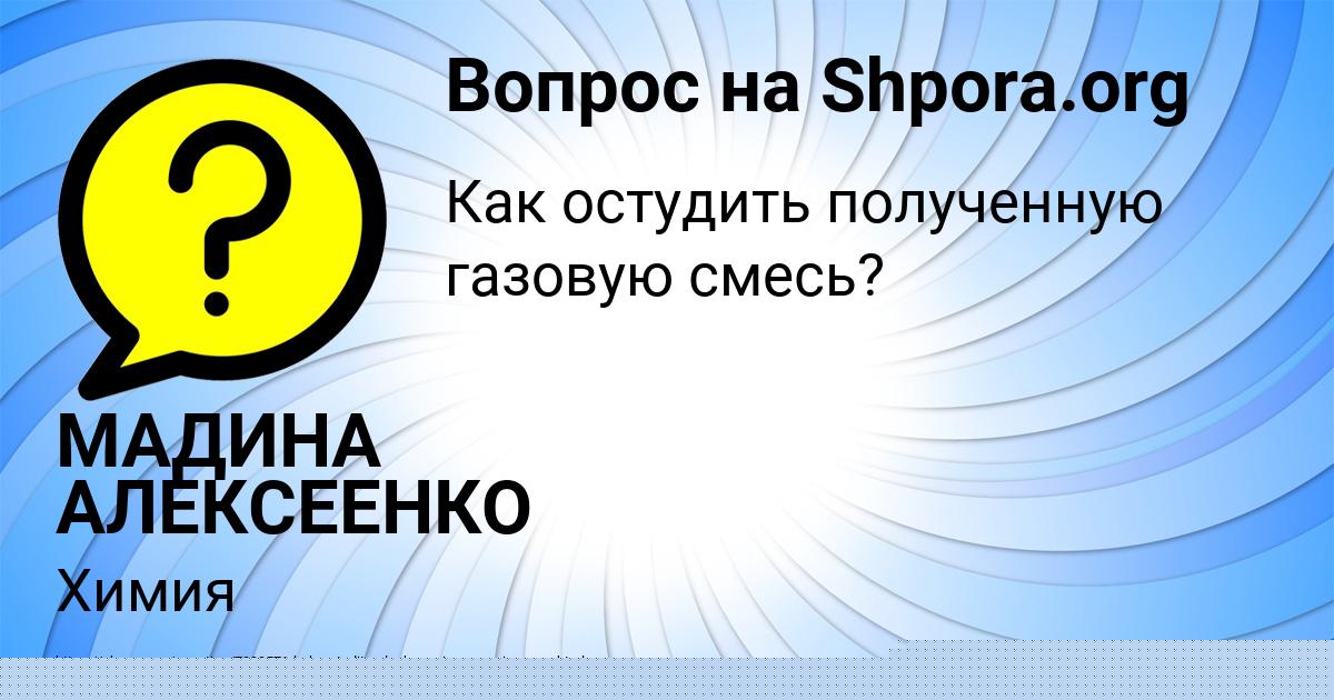 Картинка с текстом вопроса от пользователя МАДИНА АЛЕКСЕЕНКО
