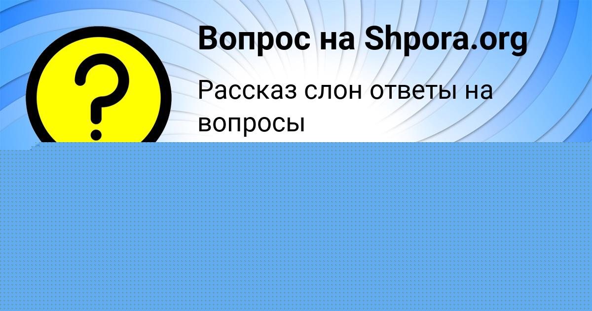 Картинка с текстом вопроса от пользователя МАША СИДОРЕНКО