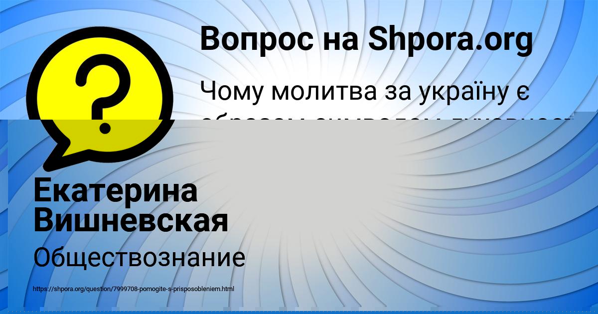 Картинка с текстом вопроса от пользователя Екатерина Вишневская