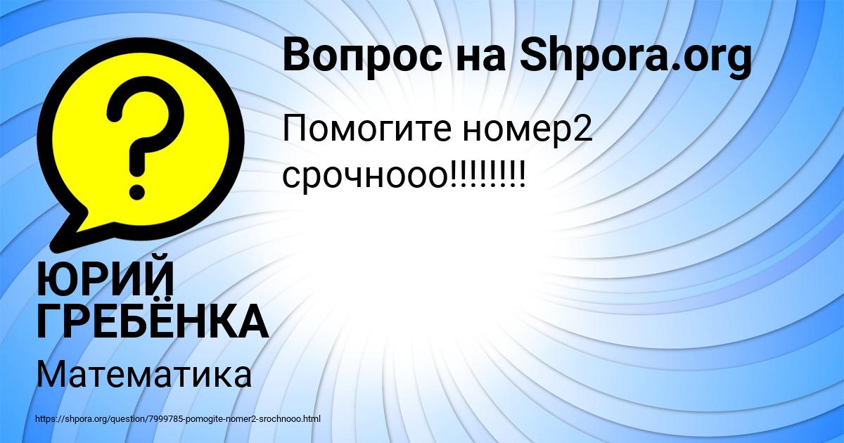 Картинка с текстом вопроса от пользователя ЮРИЙ ГРЕБЁНКА