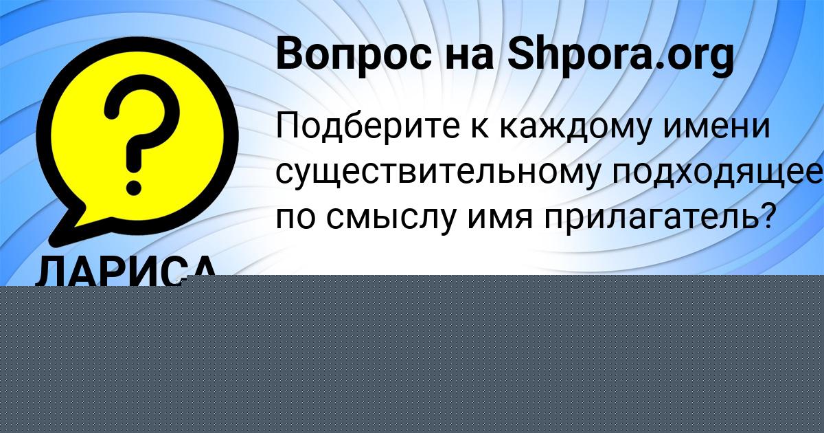 Картинка с текстом вопроса от пользователя ЛАРИСА ЛЫСЕНКО