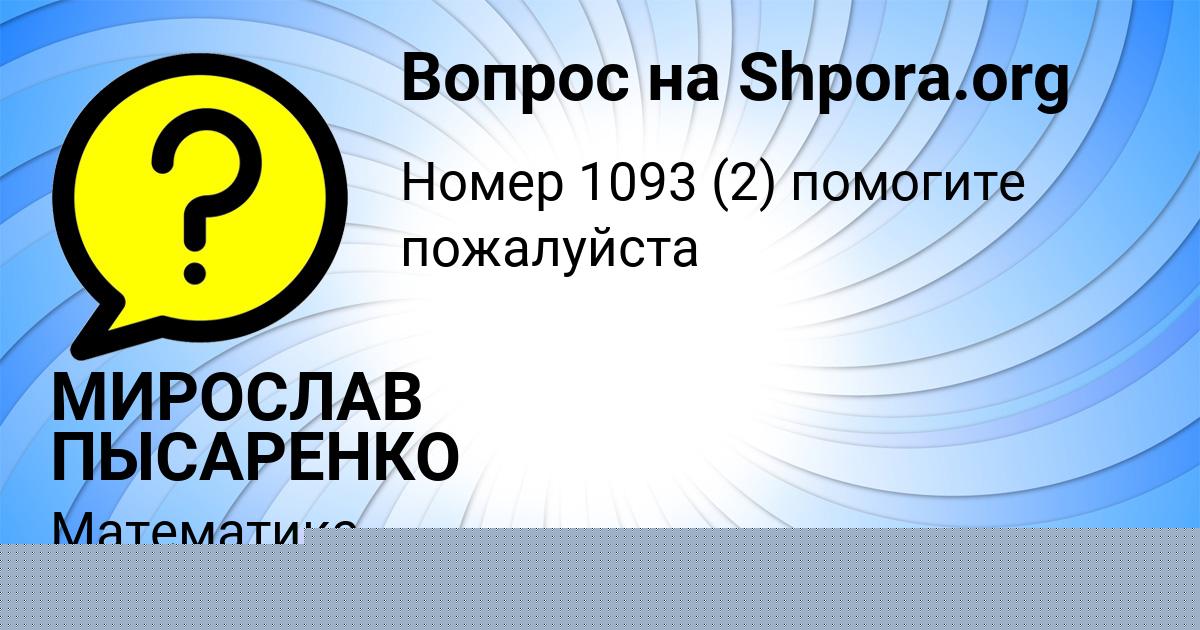 Картинка с текстом вопроса от пользователя МИРОСЛАВ ПЫСАРЕНКО