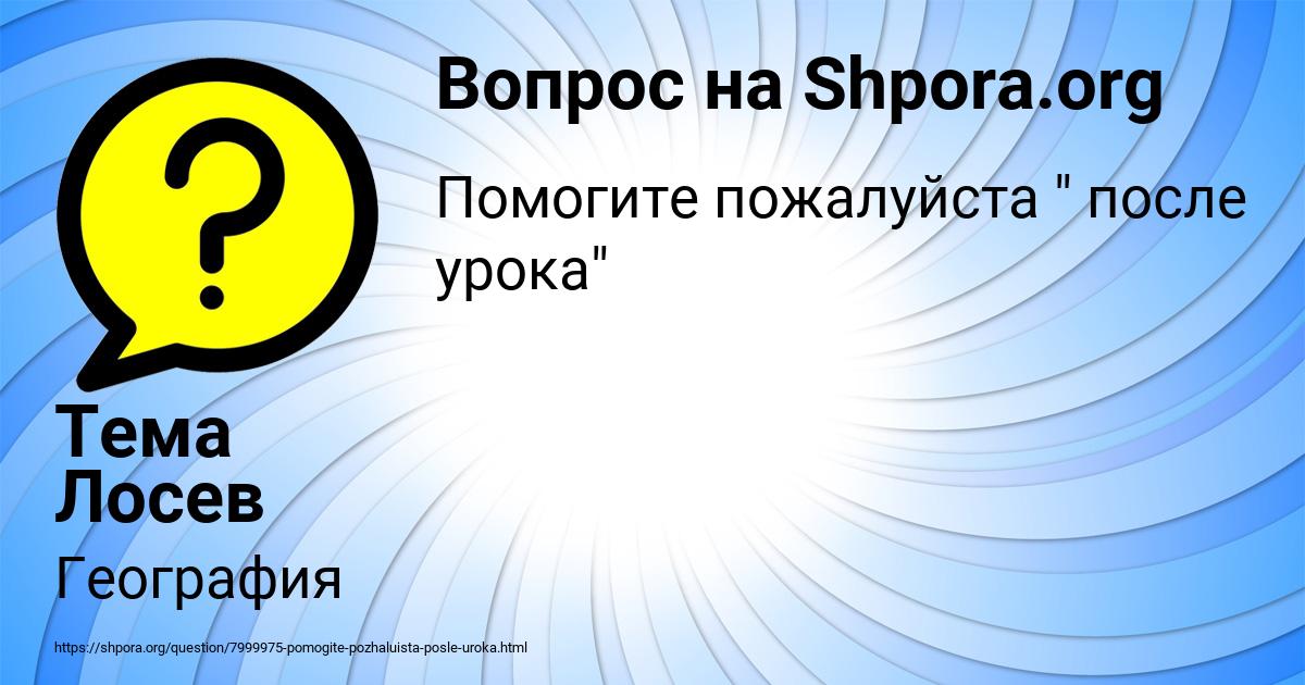Картинка с текстом вопроса от пользователя Тема Лосев