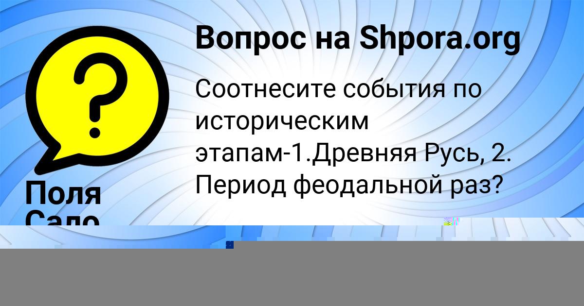 Картинка с текстом вопроса от пользователя Поля Сало