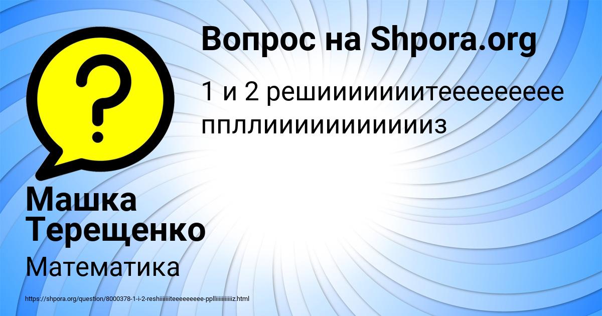 Картинка с текстом вопроса от пользователя Машка Терещенко