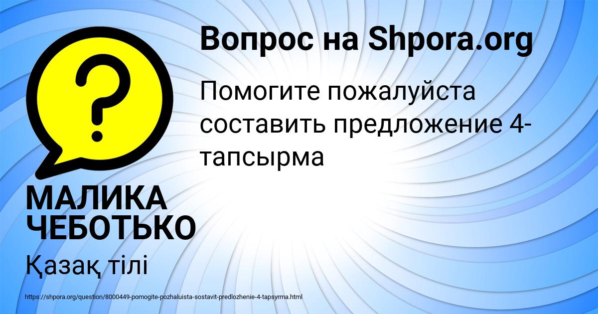 Картинка с текстом вопроса от пользователя МАЛИКА ЧЕБОТЬКО
