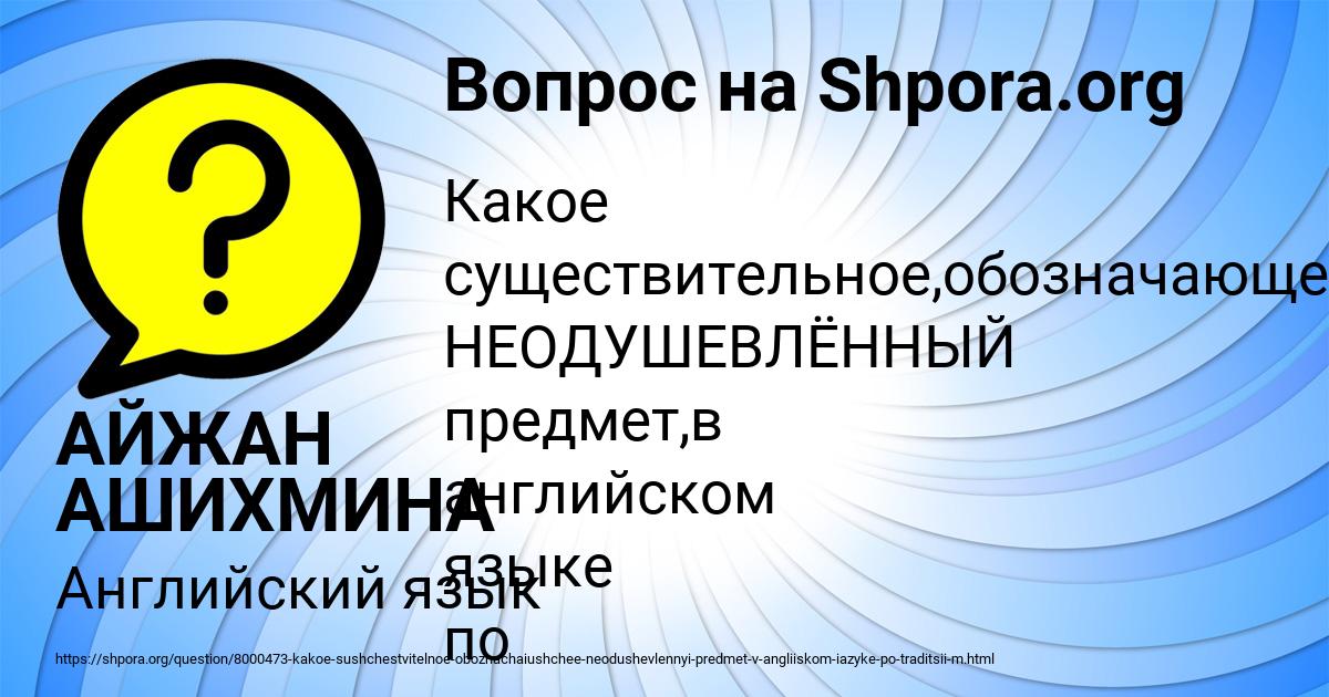 Картинка с текстом вопроса от пользователя АЙЖАН АШИХМИНА