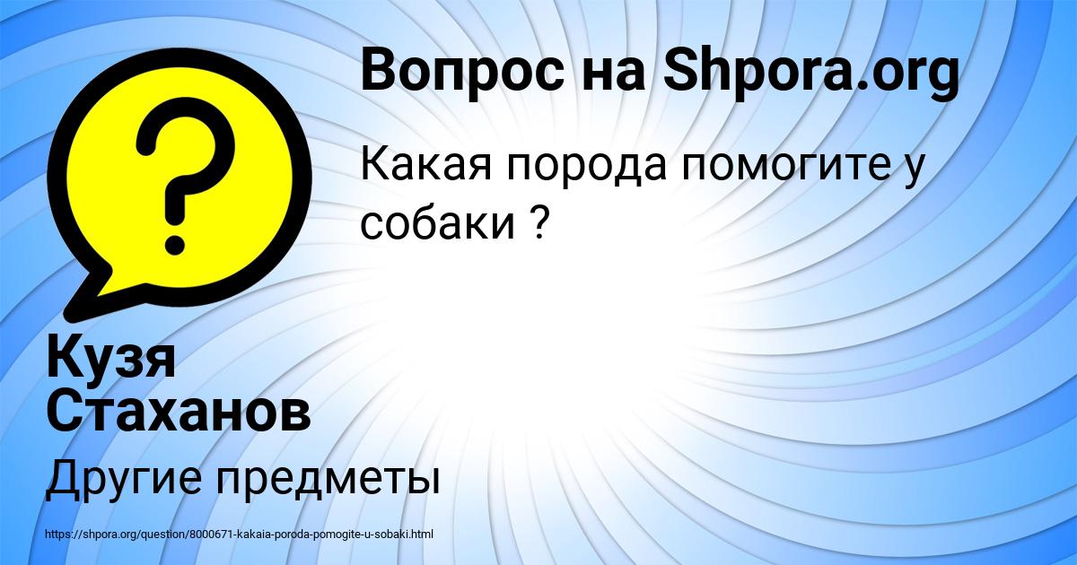 Картинка с текстом вопроса от пользователя Кузя Стаханов