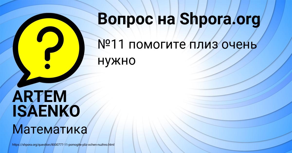 Картинка с текстом вопроса от пользователя ARTEM ISAENKO