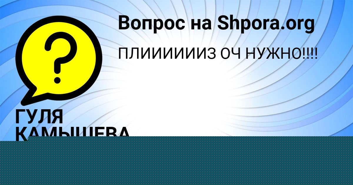 Картинка с текстом вопроса от пользователя ИВАН ИСАЕНКО