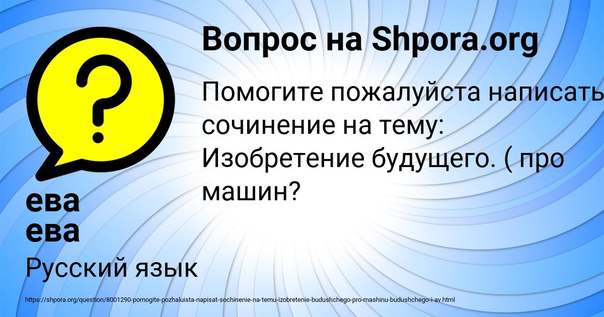 Картинка с текстом вопроса от пользователя ева ева