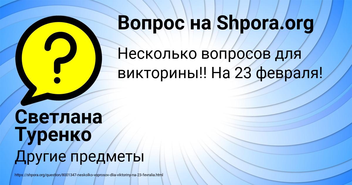 Картинка с текстом вопроса от пользователя Светлана Туренко