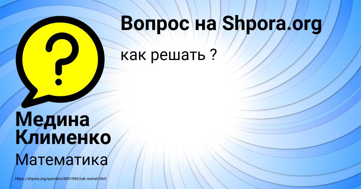 Картинка с текстом вопроса от пользователя Медина Клименко