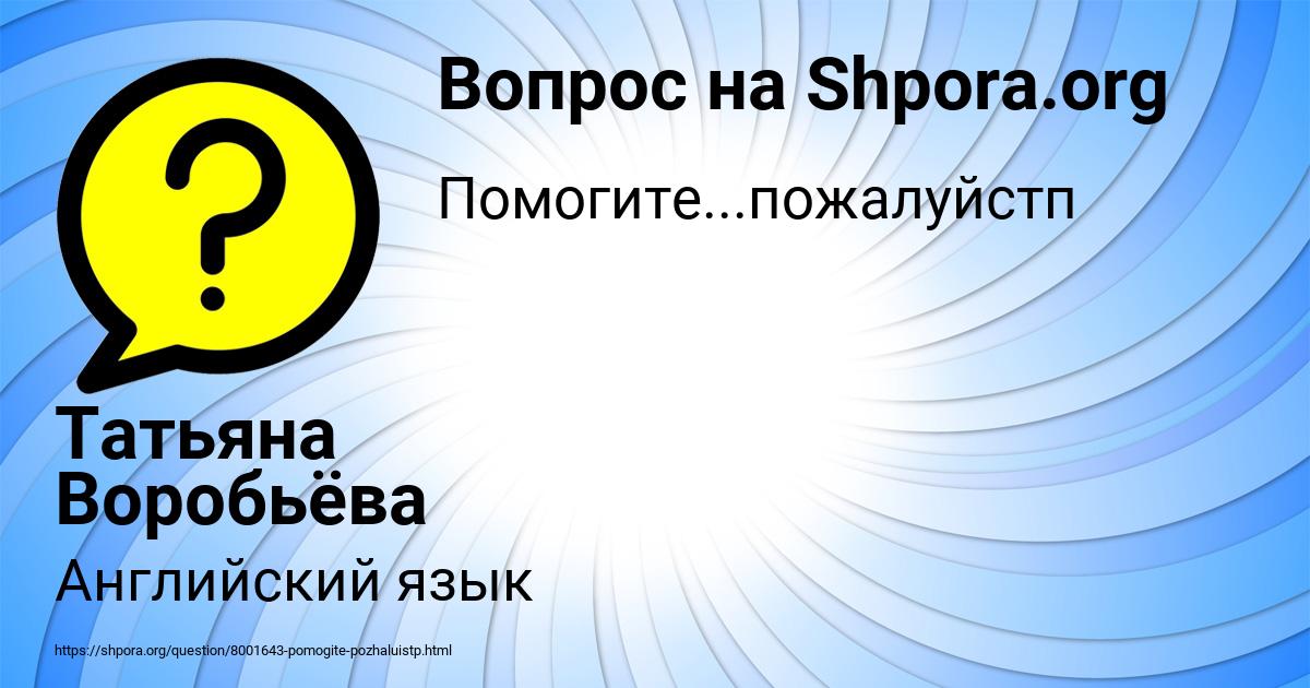 Картинка с текстом вопроса от пользователя Татьяна Воробьёва