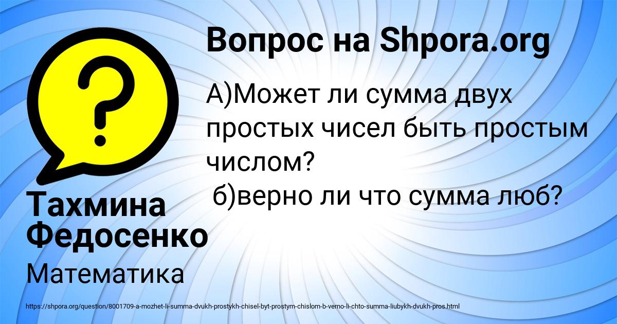 Картинка с текстом вопроса от пользователя Тахмина Федосенко