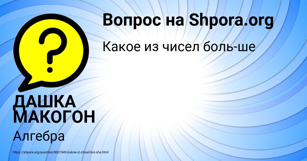 Картинка с текстом вопроса от пользователя ДАШКА МАКОГОН