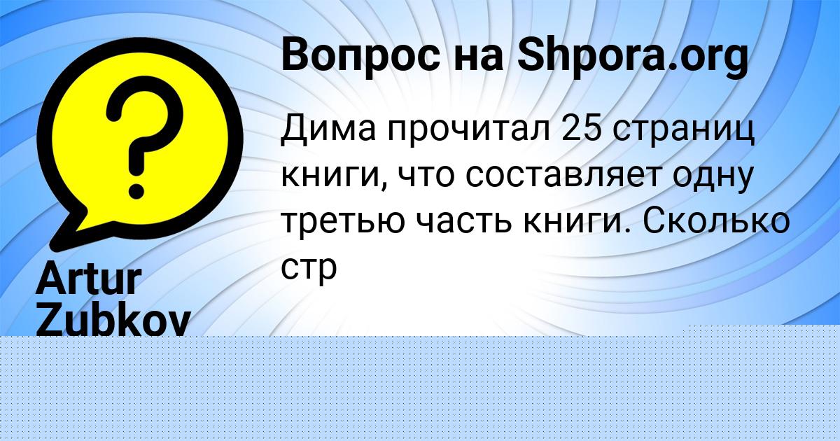 Картинка с текстом вопроса от пользователя Artur Zubkov