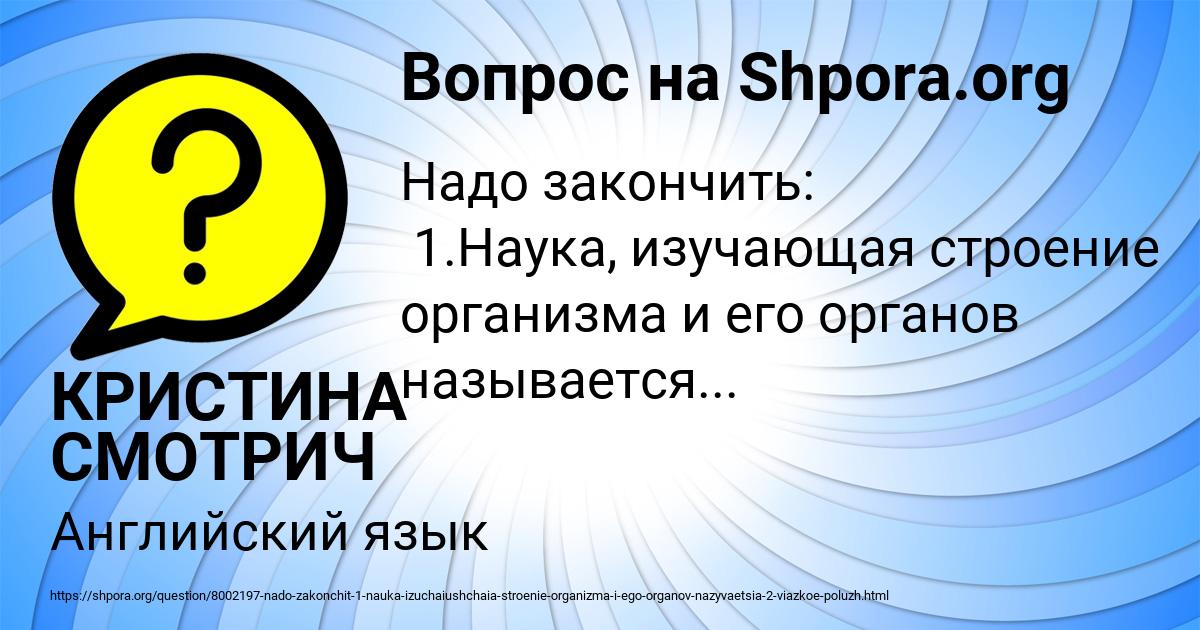 Картинка с текстом вопроса от пользователя КРИСТИНА СМОТРИЧ