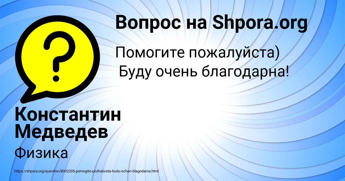 Картинка с текстом вопроса от пользователя Константин Медведев