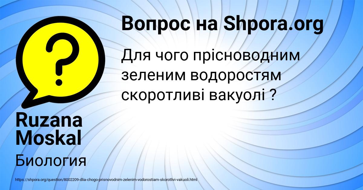 Картинка с текстом вопроса от пользователя Ruzana Moskal