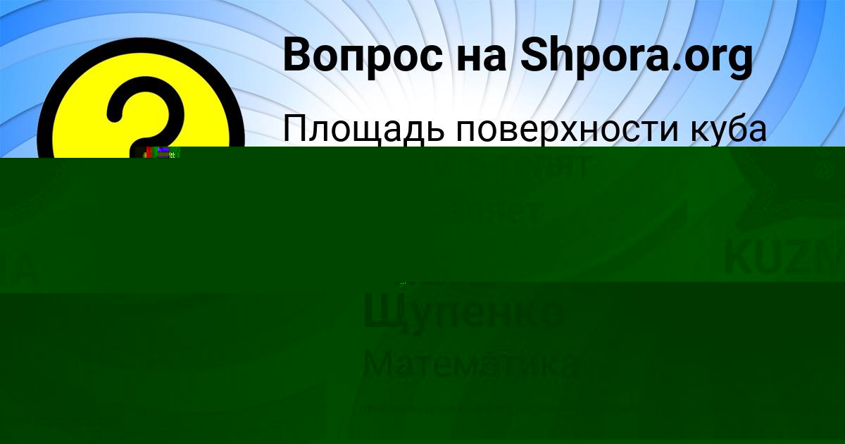 Картинка с текстом вопроса от пользователя Злата Щупенко