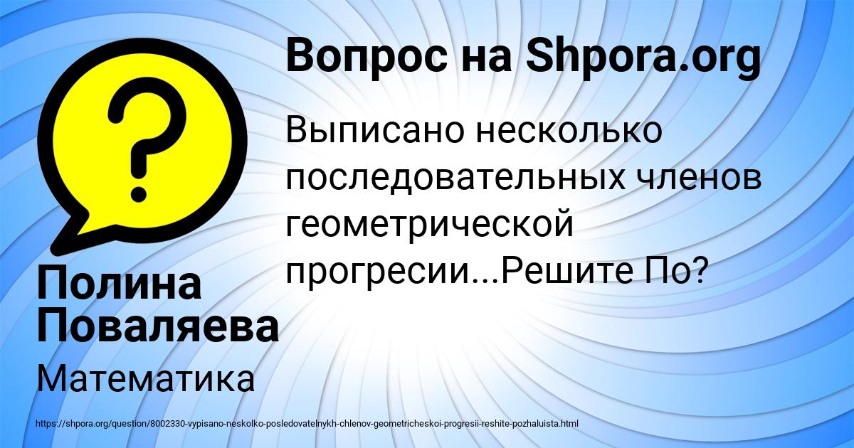 Картинка с текстом вопроса от пользователя Полина Поваляева