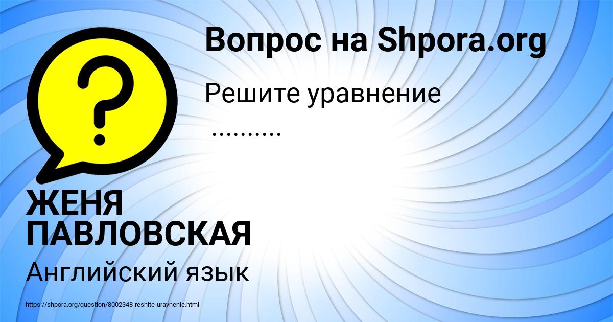 Картинка с текстом вопроса от пользователя ЖЕНЯ ПАВЛОВСКАЯ