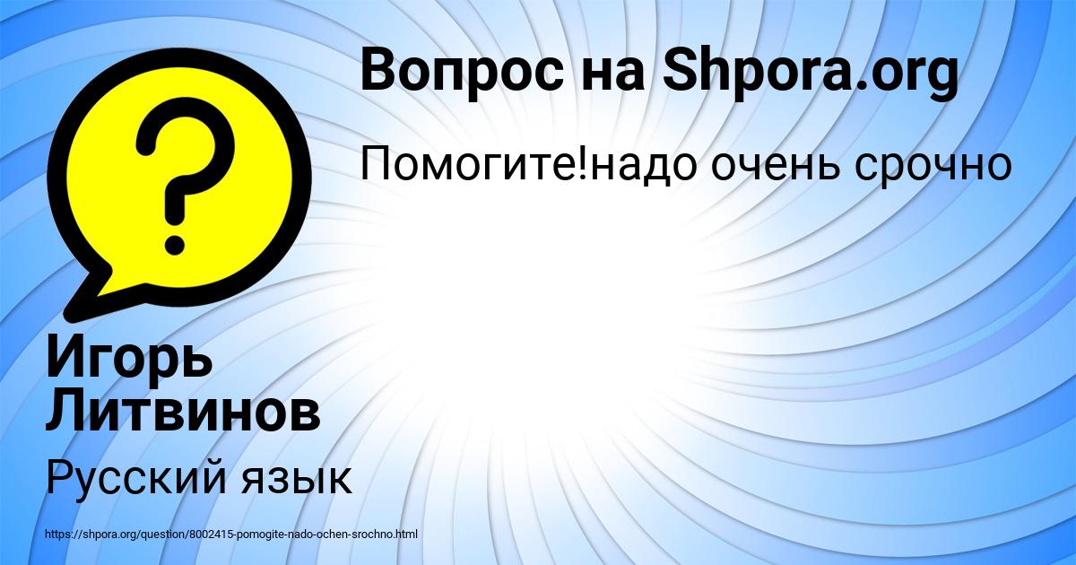 Картинка с текстом вопроса от пользователя Игорь Литвинов