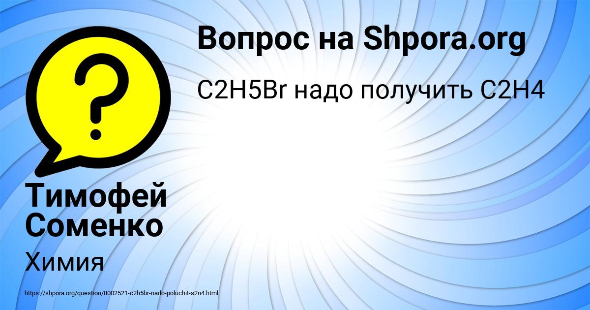 Картинка с текстом вопроса от пользователя Тимофей Соменко