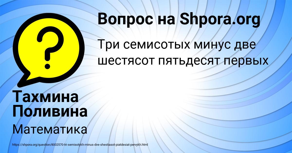 Картинка с текстом вопроса от пользователя Тахмина Поливина