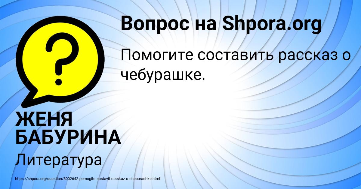 Картинка с текстом вопроса от пользователя ЖЕНЯ БАБУРИНА