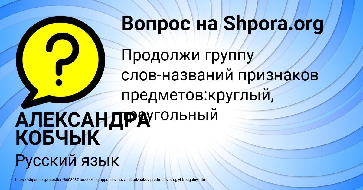 Картинка с текстом вопроса от пользователя АЛЕКСАНДРА КОБЧЫК