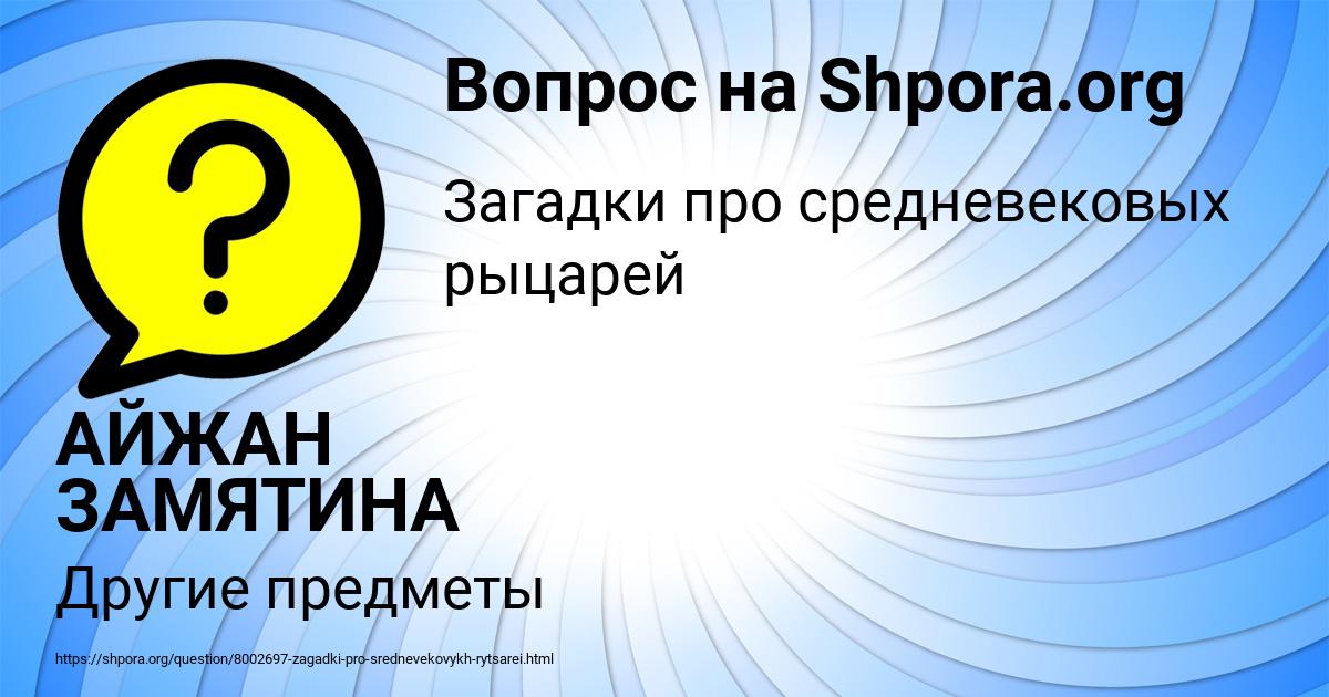 Картинка с текстом вопроса от пользователя АЙЖАН ЗАМЯТИНА