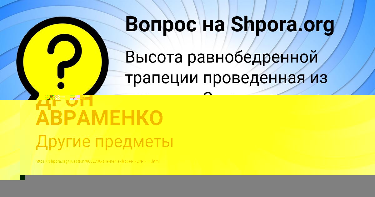 Картинка с текстом вопроса от пользователя ДРОН АВРАМЕНКО