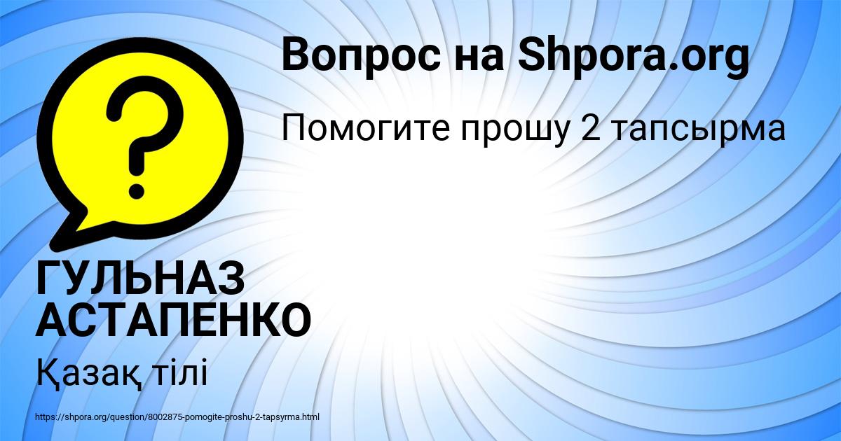 Картинка с текстом вопроса от пользователя ГУЛЬНАЗ АСТАПЕНКО 