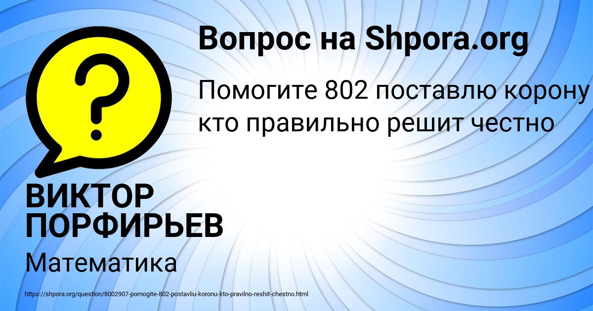 Картинка с текстом вопроса от пользователя ВИКТОР ПОРФИРЬЕВ